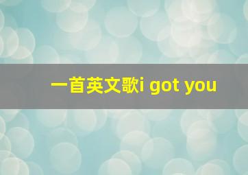 一首英文歌i got you